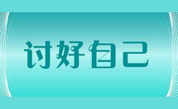 討好自己