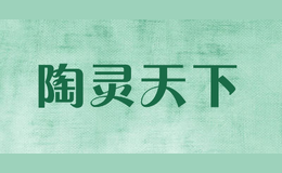 陶靈天下