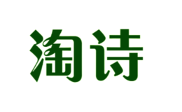 淘詩