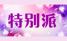特別派
