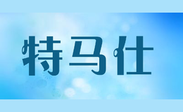 特馬仕
