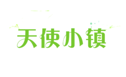 天使小鎮(zhèn)