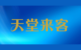 天堂來客