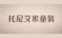 托尼艾米童裝