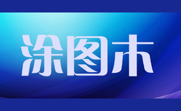 涂圖木