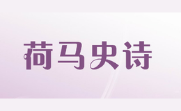 荷馬史詩(shī)Homeric Epic