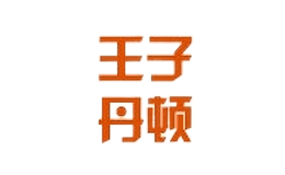 王子丹頓