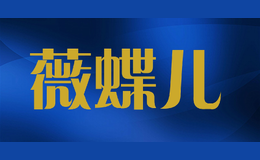 薇蝶兒