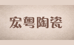 宏粵陶瓷HONGYUE