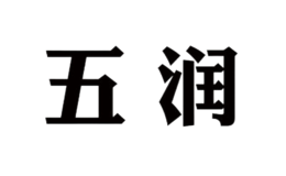 五潤(rùn)