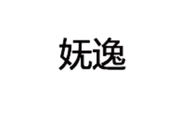 嫵逸