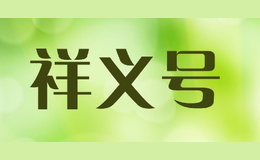 祥義號(hào)