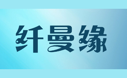 纖曼緣Semenyo