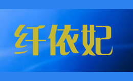 纖依妃