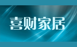 喜財(cái)家居
