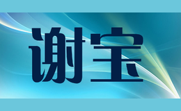 謝寶