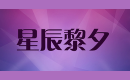 星辰黎夕