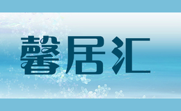 馨居匯
