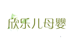 欣樂(lè)兒母嬰