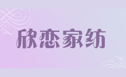 欣戀家紡