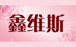 鑫維斯