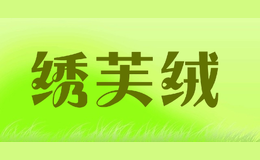 繡芙絨XIUFURONG