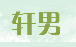 軒男