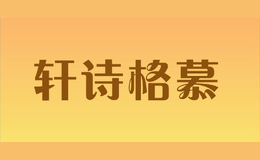 軒詩格慕