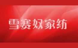 雪賽奴家紡