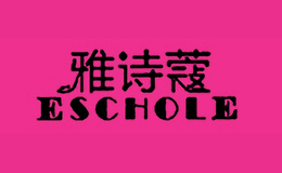 雅詩(shī)蔻ESCHOLE