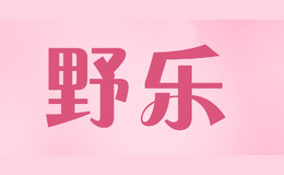野樂