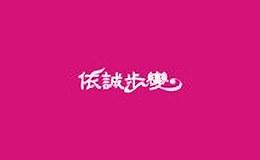 依誠步變