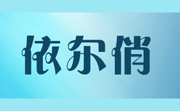 依爾俏