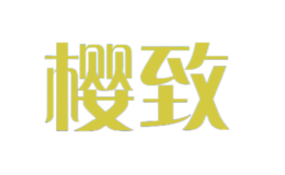 櫻致yingzhi
