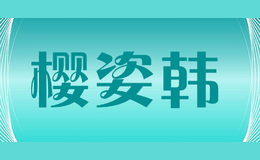 櫻姿韓