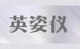 英姿儀