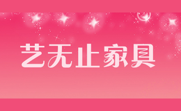 藝無止家具