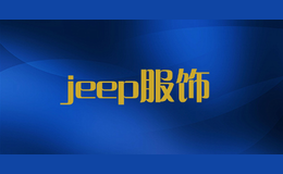 jeep服飾