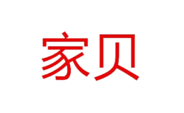家貝