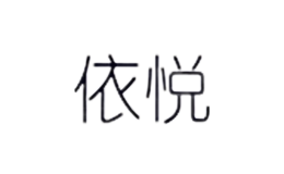 依悅