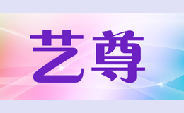 藝尊