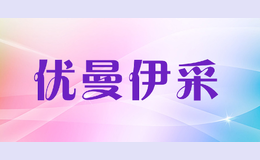 優(yōu)曼伊采