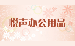 悅聲辦公用品