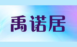 禹諾居