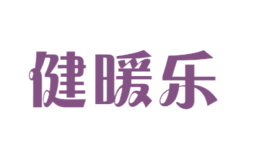 健暖樂