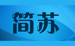 簡(jiǎn)蘇