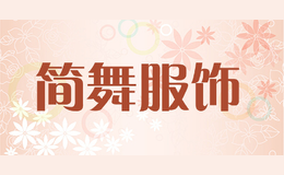 簡舞服飾