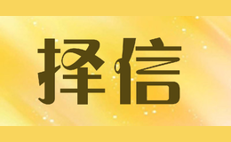 擇信