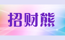 招財(cái)熊