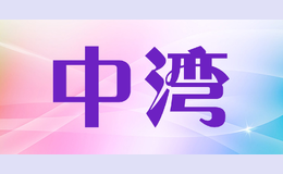 中灣
